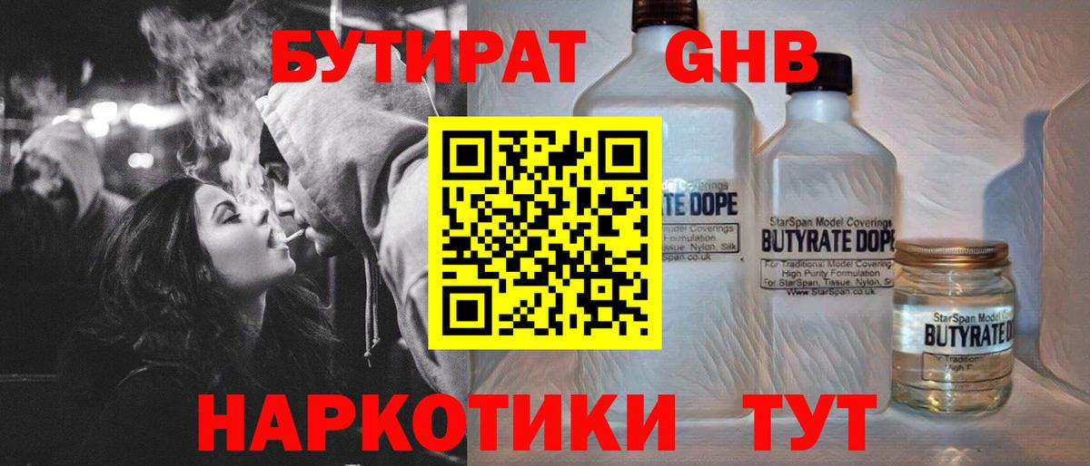БУТИРАТ жидкий экстази Бийск